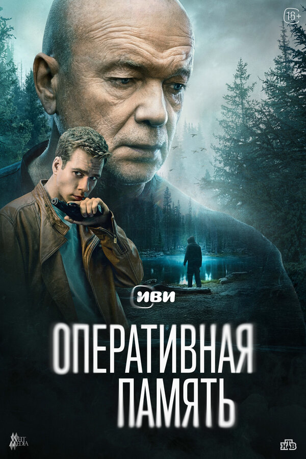 Оперативная память (2025) - смотреть онлайн